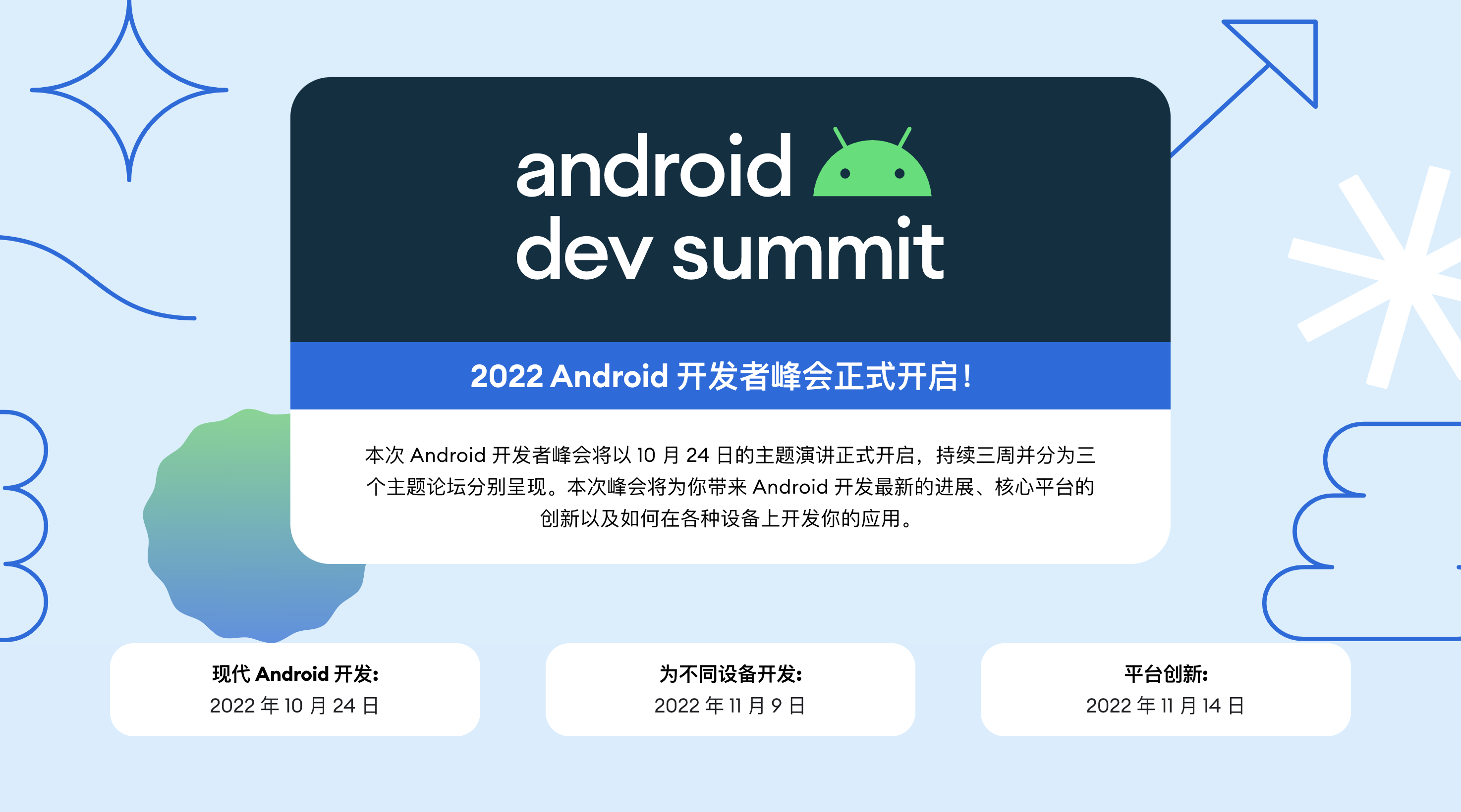 2022 Android 开发者峰会正式开启
